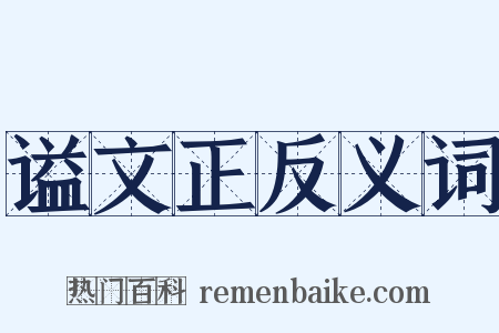 谥文正反义词是什么意思的图片